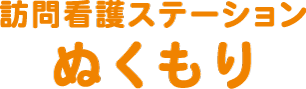 訪問看護ステーション ぬくもり